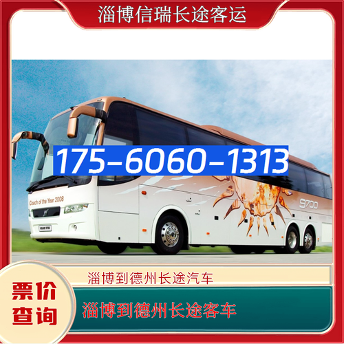 淄博至德州长途汽车出行指南